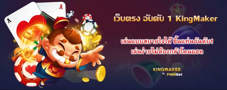 เว็บตรง อันดับ 1 KingMaker เล่นแบบสบายใจได้ ขึ้นแท่นอันดับ1 เล่นง่ายไม่ต้องกลัวโดนแฮค เว็บตรง อันดับ 1 KingMaker เล่นแบบสบายใจได้ ขึ้นแท่นอันดับ1 เล่นง่ายไม่ต้องกลัวโดนแฮค